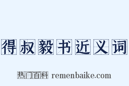 得叔毅书近义词是什么意思的图片